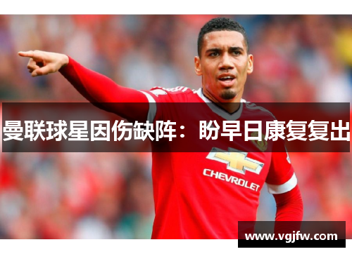 曼联球星因伤缺阵：盼早日康复复出