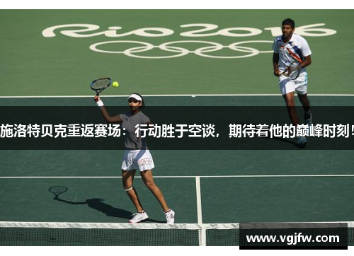 施洛特贝克重返赛场：行动胜于空谈，期待着他的巅峰时刻！