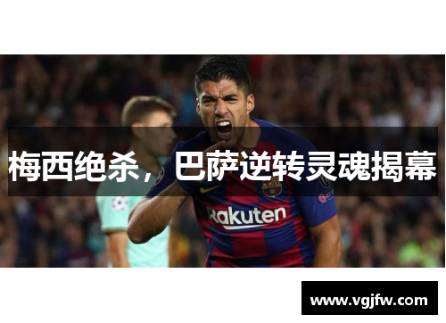 梅西绝杀，巴萨逆转灵魂揭幕