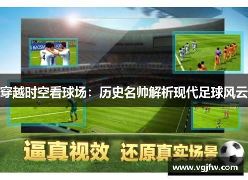 穿越时空看球场：历史名帅解析现代足球风云