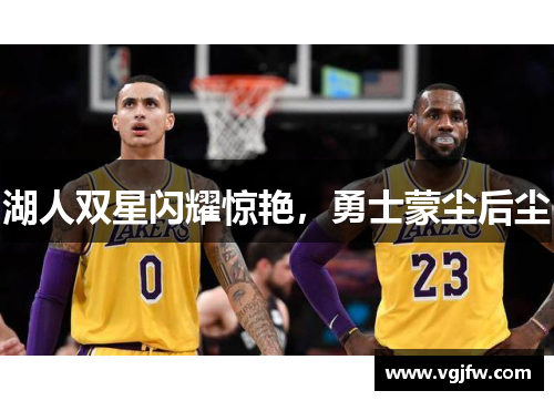 湖人双星闪耀惊艳，勇士蒙尘后尘
