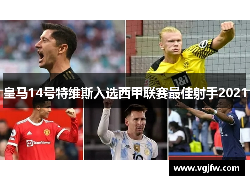 皇马14号特维斯入选西甲联赛最佳射手2021