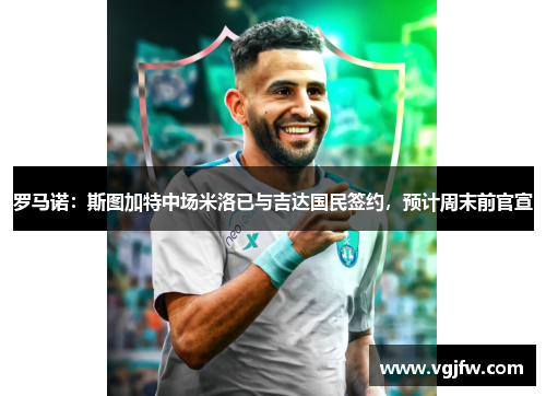 罗马诺：斯图加特中场米洛已与吉达国民签约，预计周末前官宣