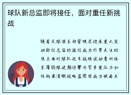 球队新总监即将接任，面对重任新挑战​