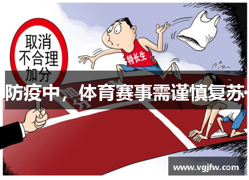 防疫中，体育赛事需谨慎复苏