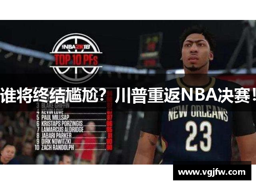 谁将终结尴尬？川普重返NBA决赛！