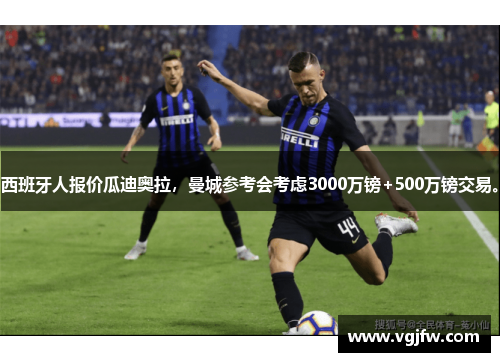 西班牙人报价瓜迪奥拉，曼城参考会考虑3000万镑+500万镑交易。