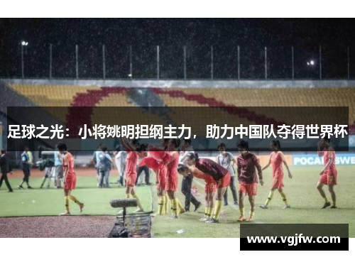 足球之光：小将姚明担纲主力，助力中国队夺得世界杯