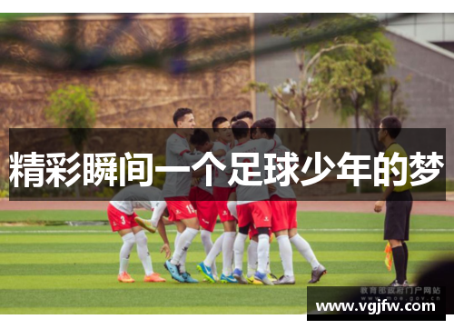 精彩瞬间一个足球少年的梦