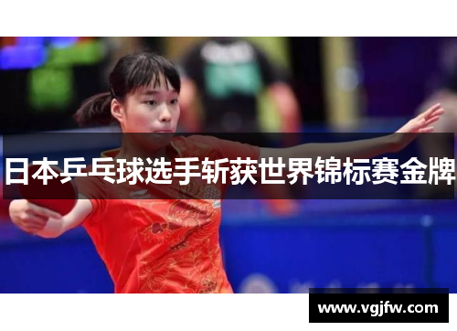 日本乒乓球选手斩获世界锦标赛金牌