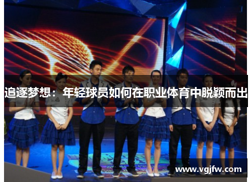 追逐梦想：年轻球员如何在职业体育中脱颖而出